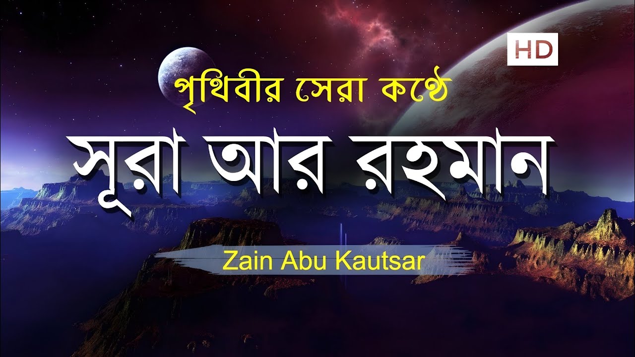 সূরা আর রহমান (الرحمن) - মন জুড়ানো তেলাওয়াত | Zain Abu Kautsar