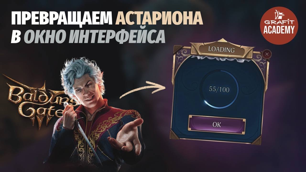 Как стилизовать UI-элемент под персонажа? | Astarion Baldur's Gate 3