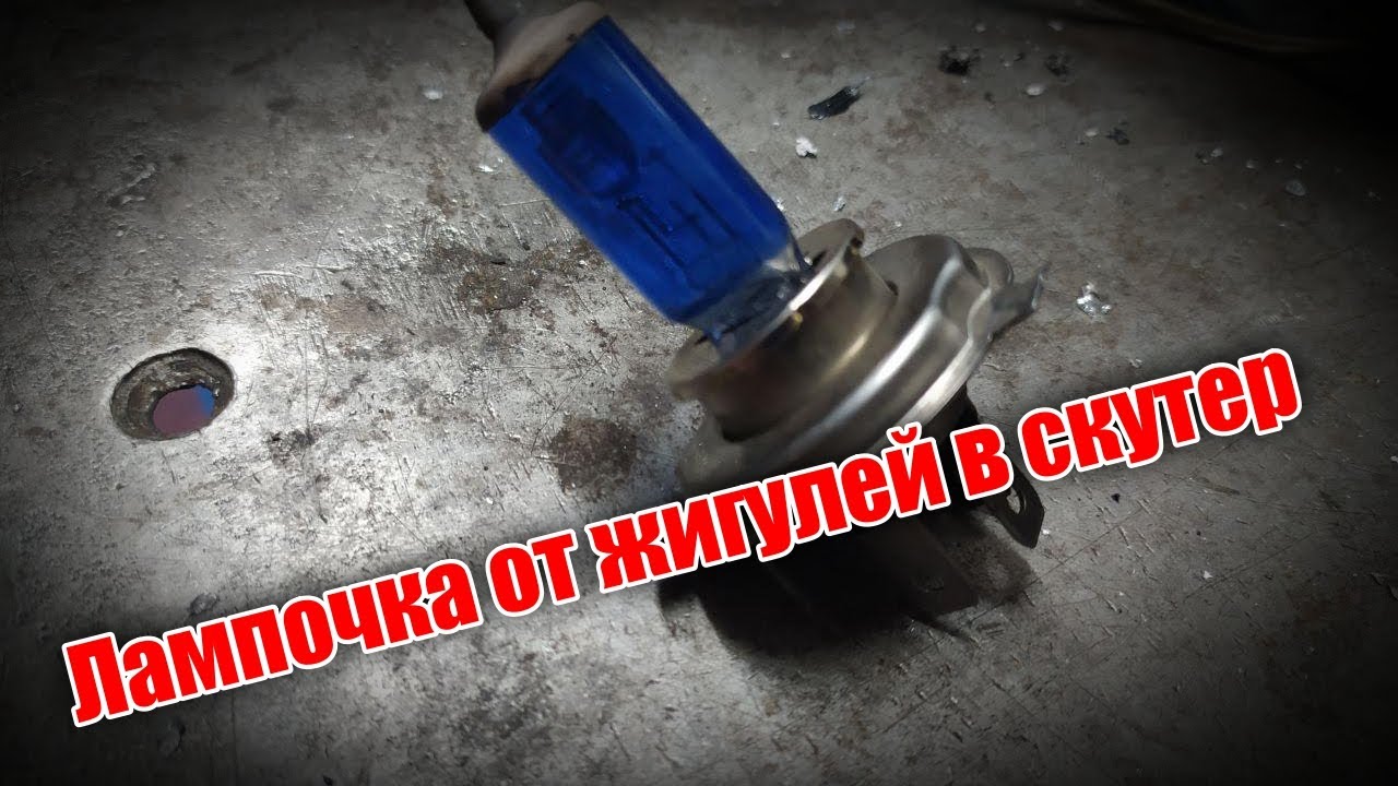 Лампочка от жигулей в скутер Хонда дио, своими руками