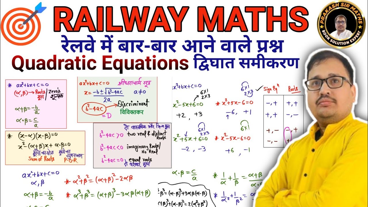 Quadratic Equation (द्विघात समीकरण)  Railway Maths 🔥 बार बार पूछा जाने वाला सवाल