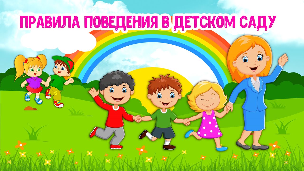Правила поведения в Детском Саду