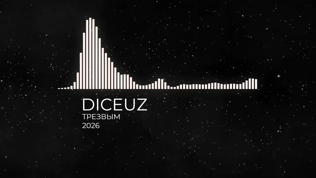 DICEUZ - Трезвым