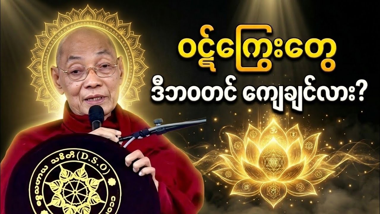 မသိသေးတဲ့ ဝဋ်ကြွေးကျေ နည်း