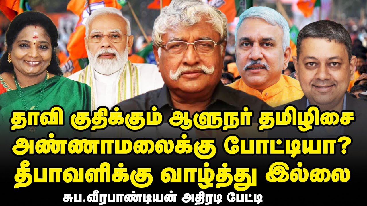 வரம்பு மீறும் தமிழிசை| பார்ப்பன தீபாவளி புரட்டுகள்| சாவை கொண்டாடும் குரூரம்|Subavee Latest Interview