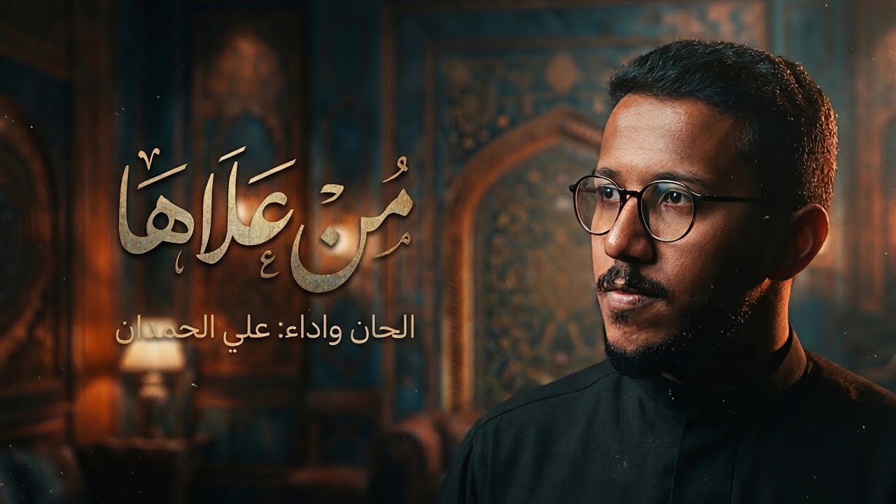 من عُلاها | الرادود علي الحمدان | استشهاد فاطمه بنت اسد(ع) | ١٤٣٨هجري