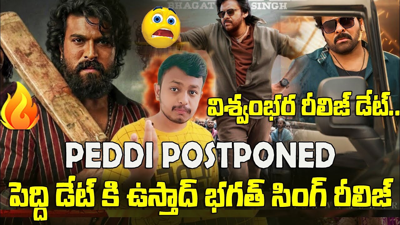 పెద్ది పోస్ట్ పోన్ 🥶Peddi Postponed|Ustadh Bhagat Singh Release date|Viswambhara Release date #peddi