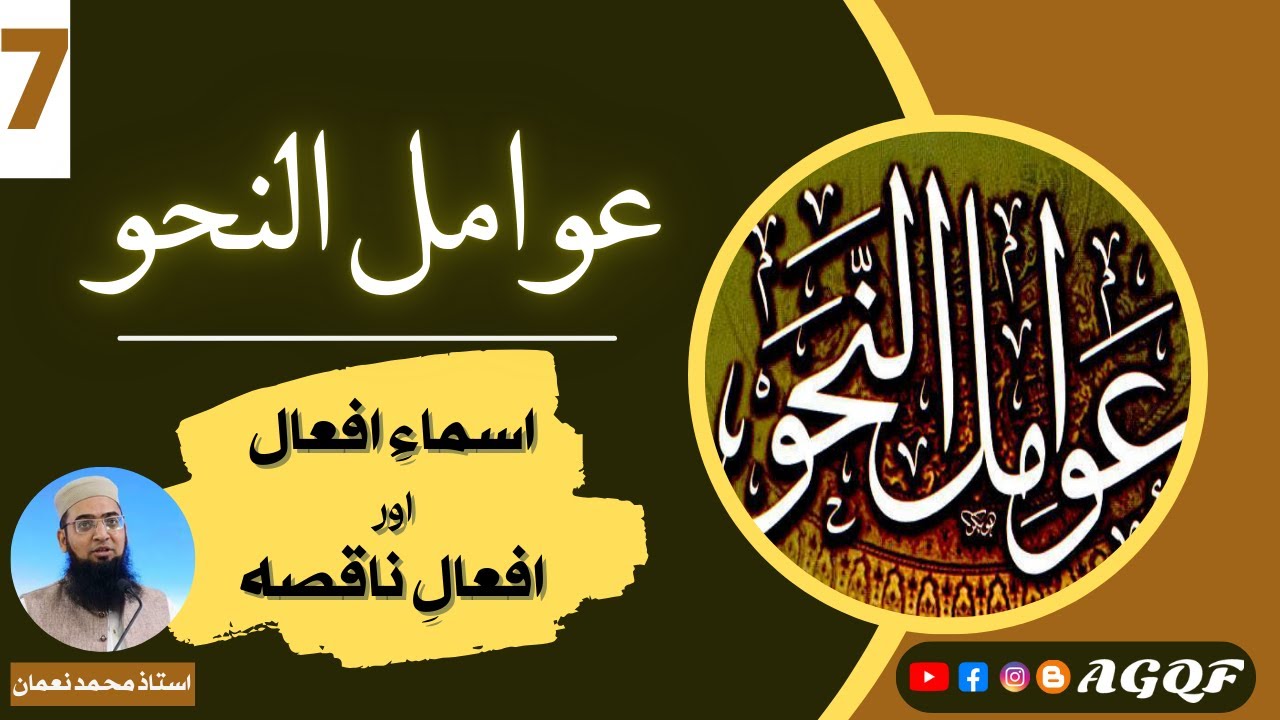 Lecture 7 Awamil un Nahw: اسماءِ افعال اور افعالِ ناقصہ | Verbal Nouns and Defective Verbs | AGQF