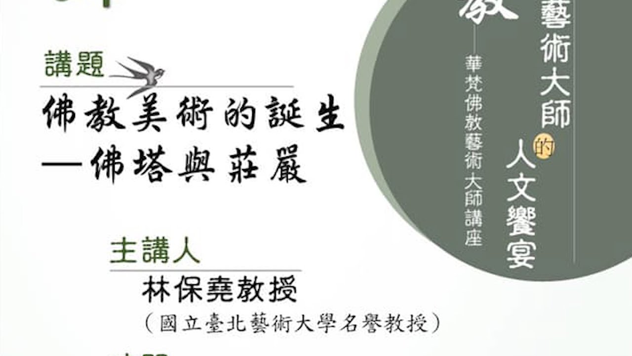 華梵大學 佛教藝術大師演講-1-林保堯教授 佛教美術的誕生-佛塔與莊嚴