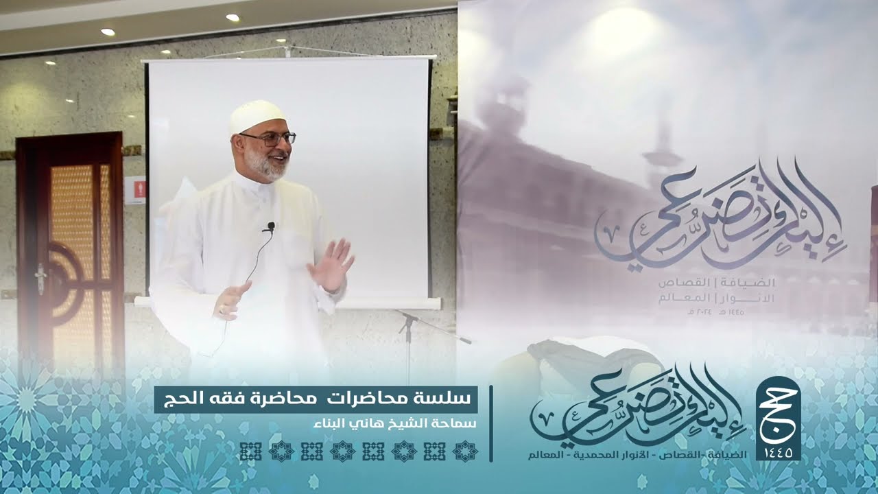سلسة محاضرات الحج_1 لسماحة الشيخ هاني البناء