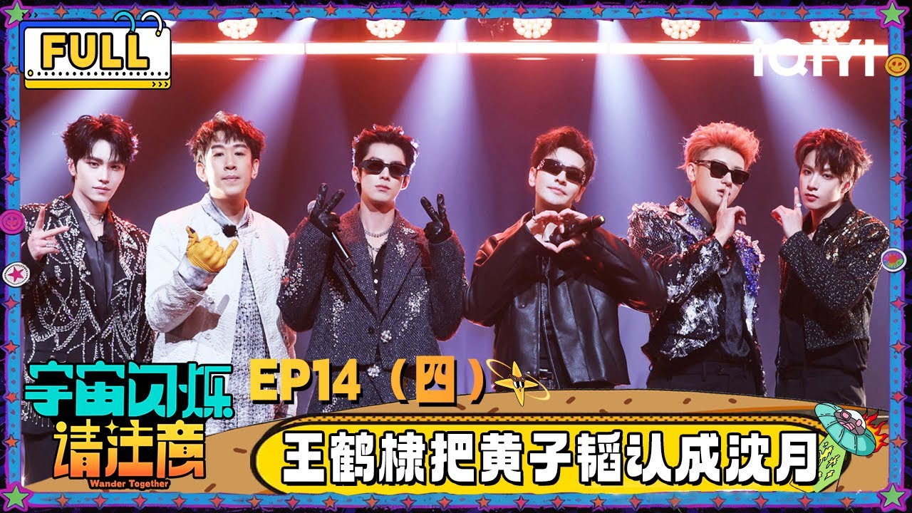 【🛸Multi Sub】EP14（四）：王鹤棣把黄子韬认成沈月 爆闪团演唱会炸翻全场 | 宇宙闪烁请注意 Wander Together | iQIYI潮综艺