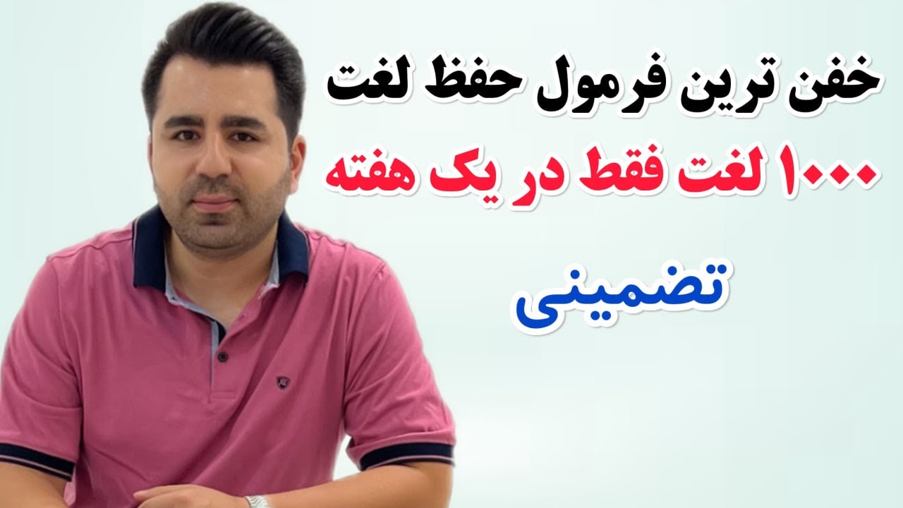 تو 10 دقیقه کاری میکنم برای همیشه هزار لغت انگلیسی رو یاد بگیری|آموزش زبان انگلیسی