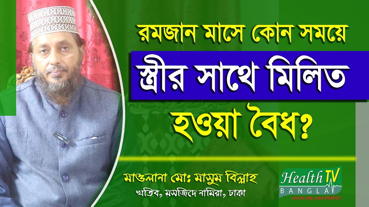 রমজান মাসে কোন সময়ে স্ত্রীর সাথে মিলিত হওয়াকে আল্লাহতায়ালা বৈধ করেছেন? Health Tv Bangla