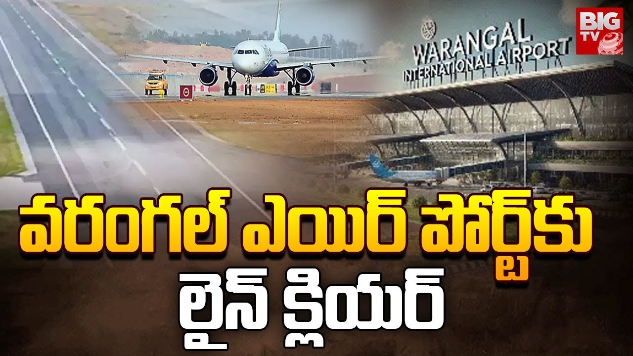 Warangal Mamnoor Airport | Telangana Govt | Revanth Reddy | వరంగల్ ఎయిర్ పోర్ట్ కు లైన్ క్లియర్