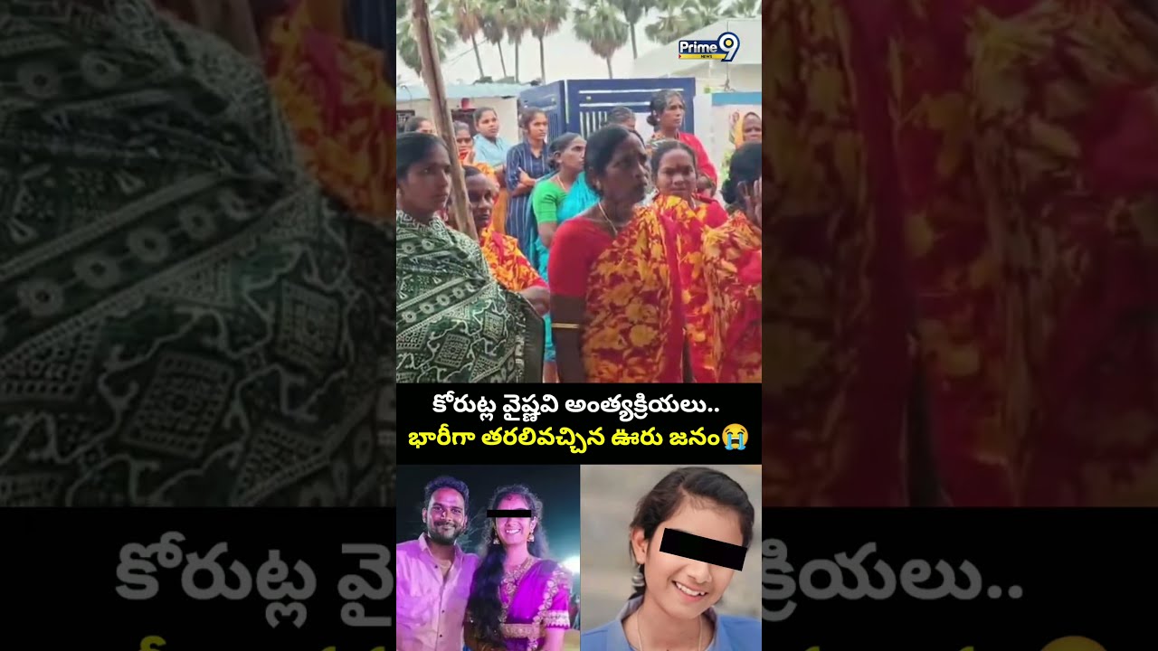 కోరుట్ల వైష్ణవి అంత్యక్రియలు.. భారీగా తరలివచ్చిన ఊరు జనం😭| Youtuber Vaishnavi Incident Updates