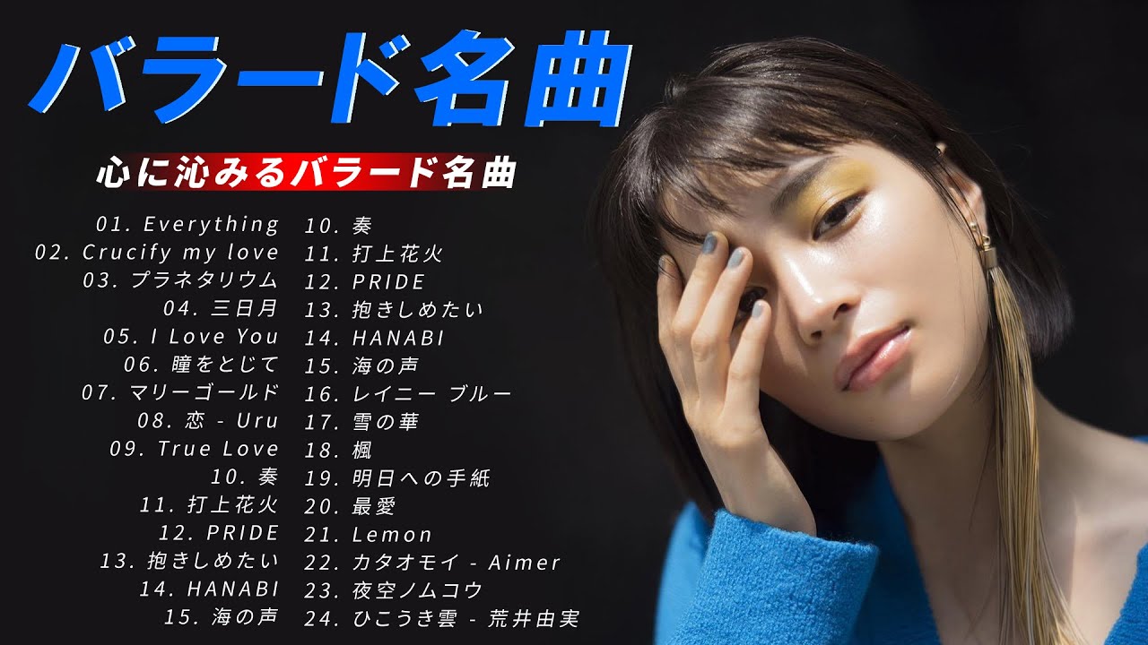 ベスト邦楽バラード💕【心に沁みるバラード名曲集】名曲と名高い邦楽バラード 💕 色褪せない名曲と最新曲まとめ！歌詞が切ない&ldquo;泣ける名曲&rdquo;も大公開 Japanese Ballads