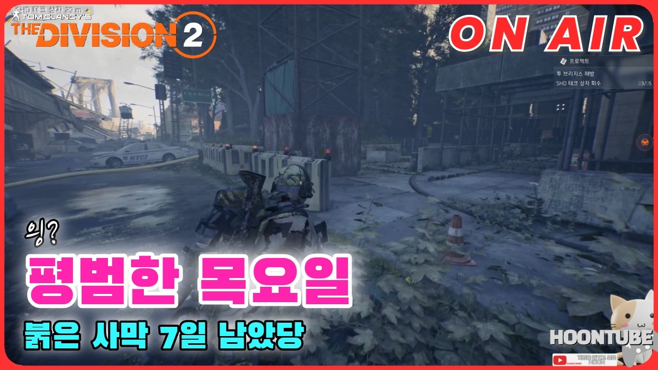 [풀영상 다시보기] #디비전2  이제 일주일 남았네 Hoon On Air 0312.