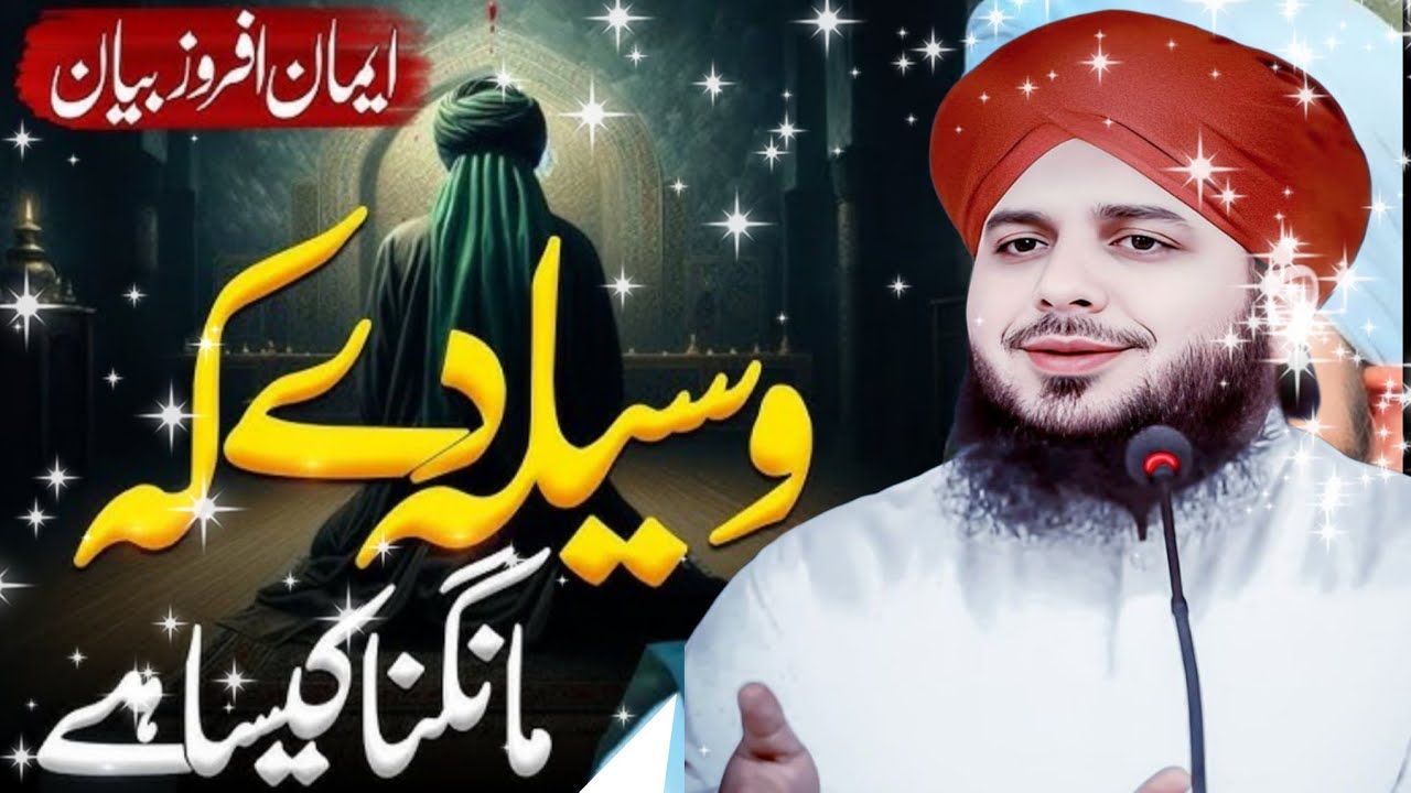 Waseela Dekar Mangna Kaisa Hain Muhmmad Ajmal Raza Qadri Bayan