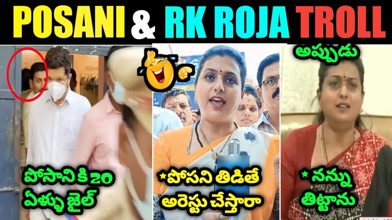 Rk Roja About Posani Krishna Murari Arrest Troll ll Posani New Updates Troll ll Telugu Trolls