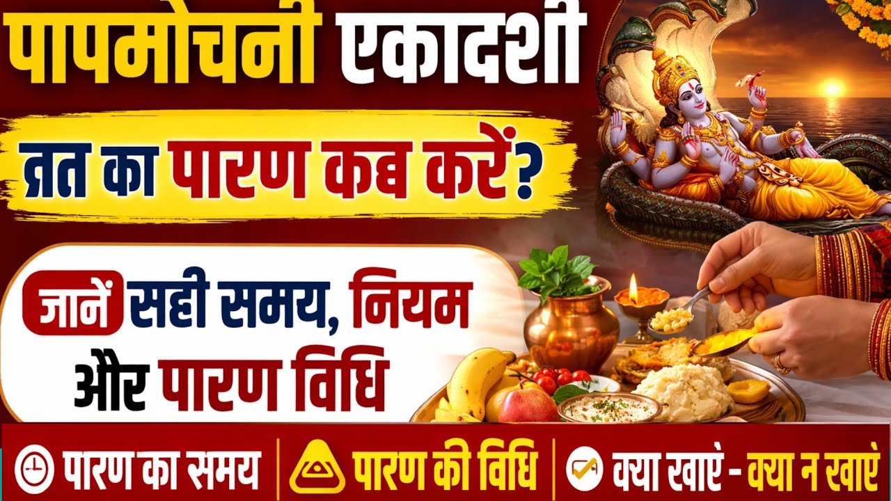 पापमोचनी एकादशी 2026 पारण कब करें? जानें व्रत खोलने की सही विधि और समय ! द्वादशी के नियम !