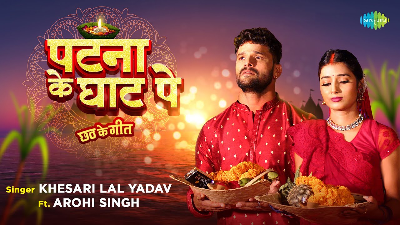 Chhath Puja Song | #Khesari Lal New Song | पटना के घाट पे | Patna Ke Ghat Pe | Chhath Geet