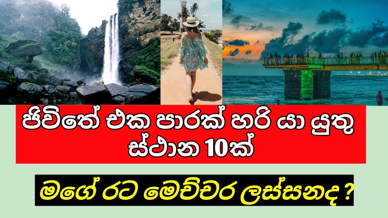 10 most beautiful places in Sri Lanka - ලංකාවේ ලස්සනම ස්ථාන 10ක්