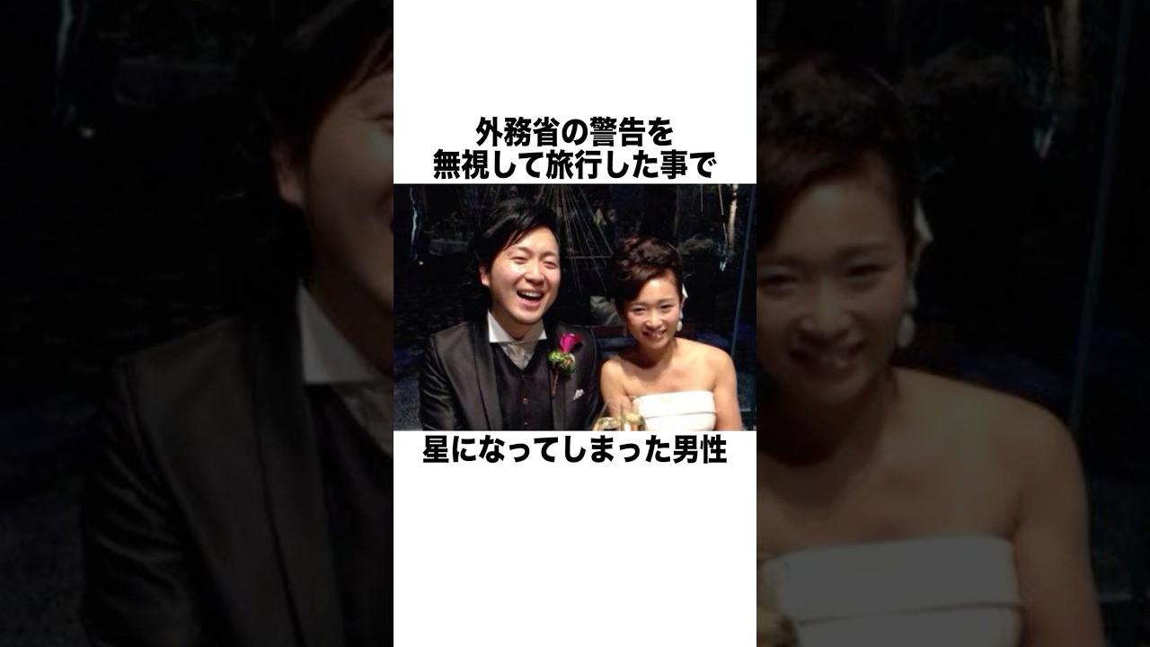 外務省の警告を無視したことで星になってしまった男 #一分でわかる #雑学 #豆知識