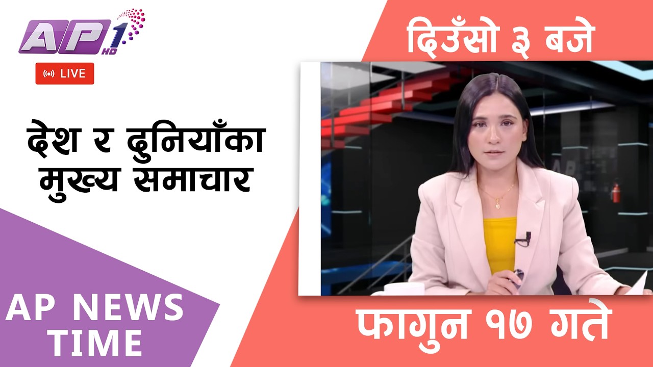 🔴LIVE: AP NEWS TIME | देश र दुनियाँका मुख्य समाचार | फागुन १७, आइतबार दिउँसो ३ बजे | AP1 HD