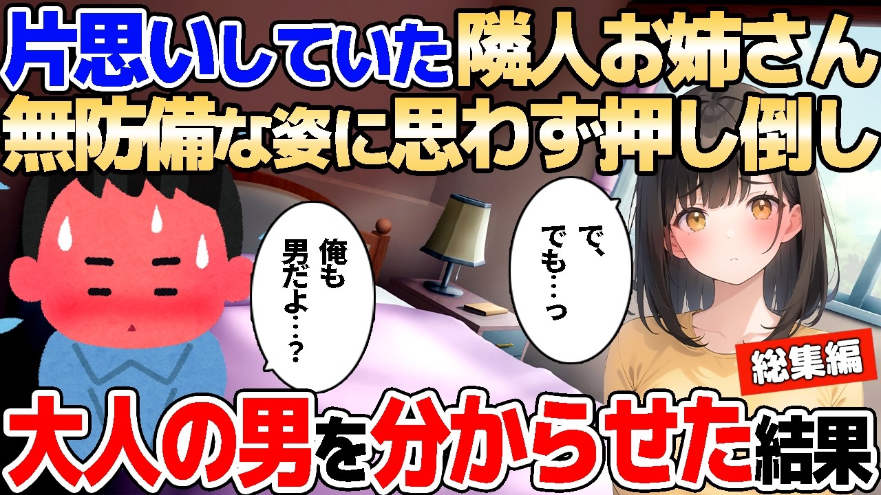 【2ch馴れ初め】ずっと片思いしていた年上お姉さんがあまりに無防備なので、大人の男を見せてわからせた結果【ゆっくり】【作業用/総集編】