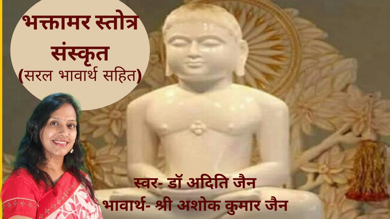 Bhaktamar Stotra Sankrit# भक्तामर स्तोत्र संस्कृत# Jain Stotra# जैन स्तोत्र