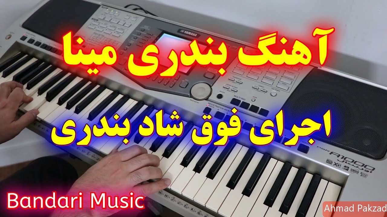آهنگ بندری مینا و دل شده کاسه خون | با نوازندگی احمد پاکزاد | Dance Persian Music
