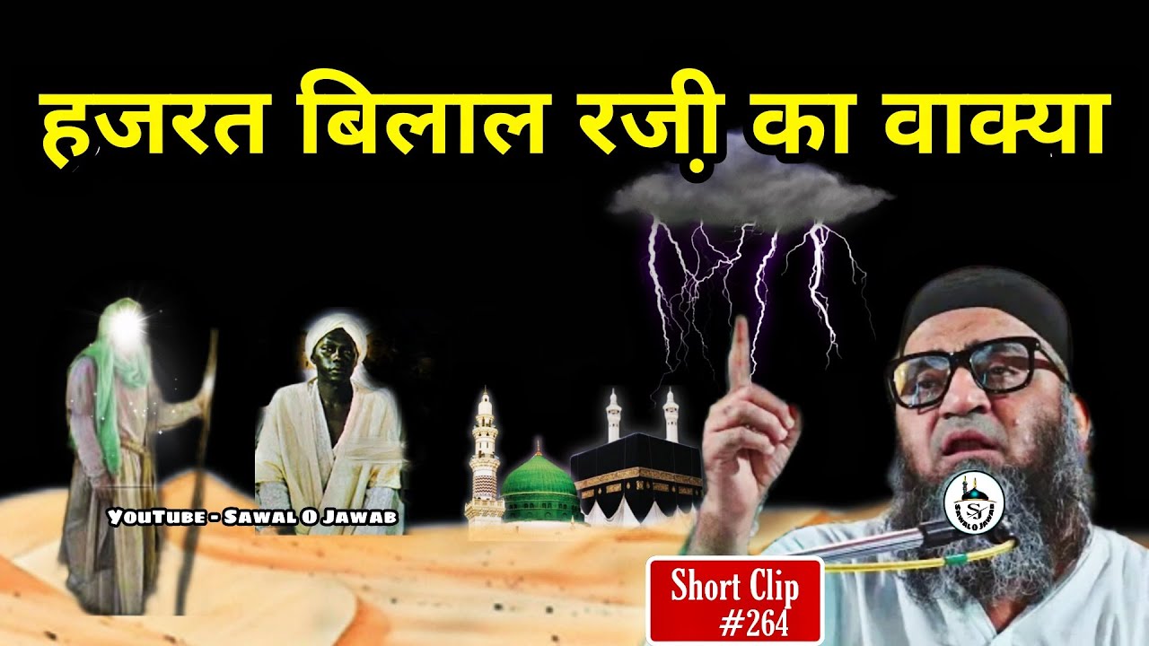 Seerat Hazrat Bilal Habshi R.A | Hazrat Bilal R.A | हजरत बिलाल र.अ | @Qari Ahmad Ali | Sawal O Jawab