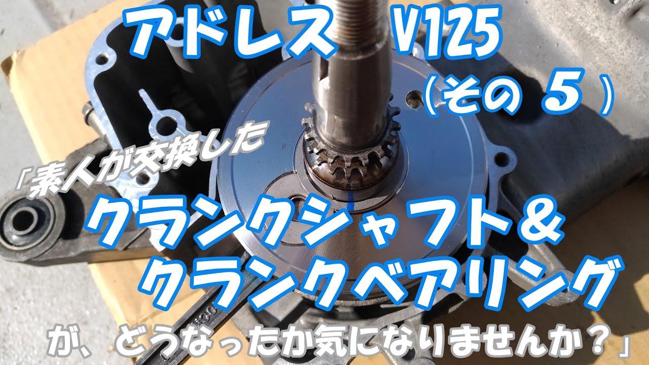 アドレス Ｖ１２５Ｇ メンテナンス（その5）クランクシャフト　クランク ベアリング　suzuki address V125G