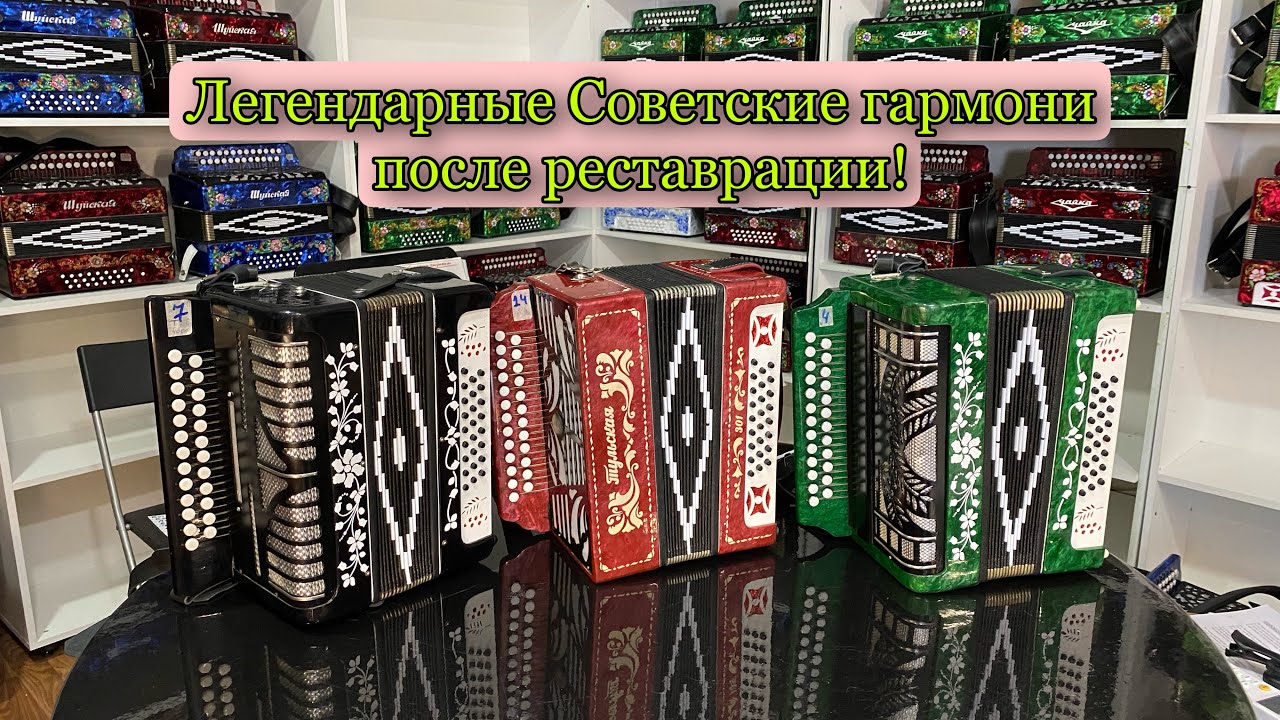 Легендарные Советские гармони после реставрации 🔥 Вторая жизнь гармони после ремонта!