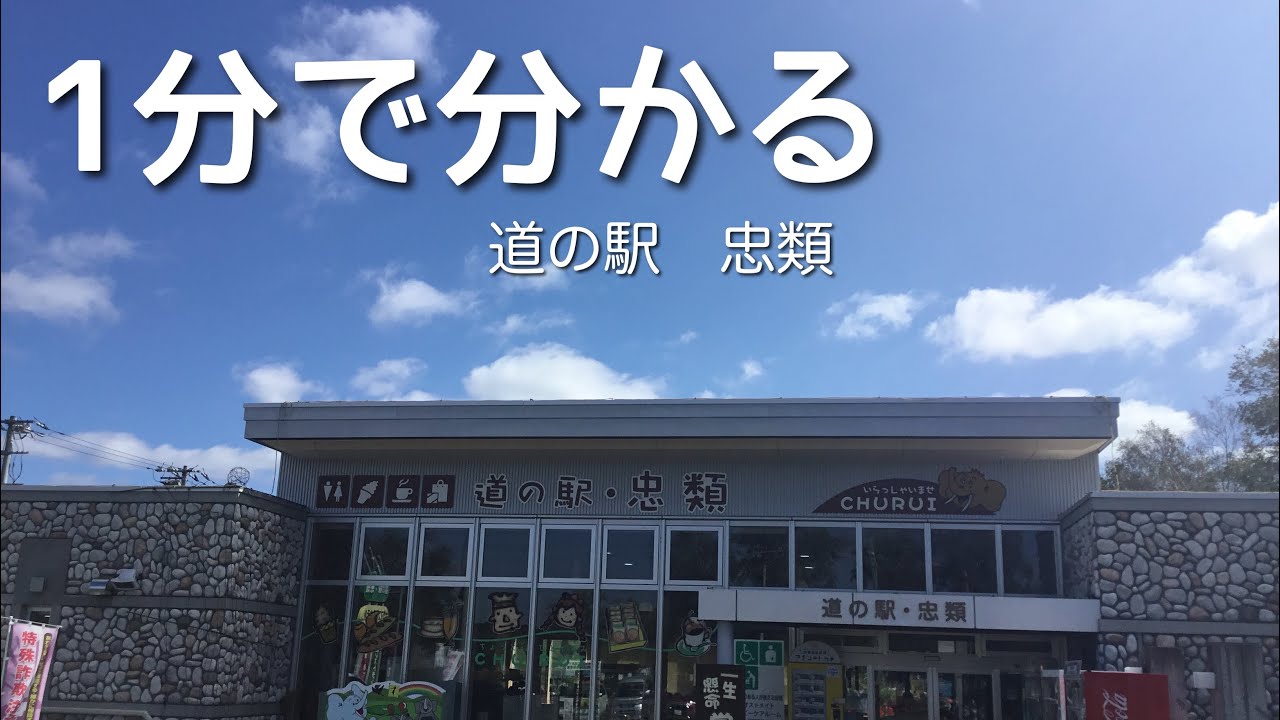 A＋ランク　道の駅　忠類　北海道　幕別町　1 分で分かる　お風呂　温泉　買い物　野宿　無料キャンプ場　#610