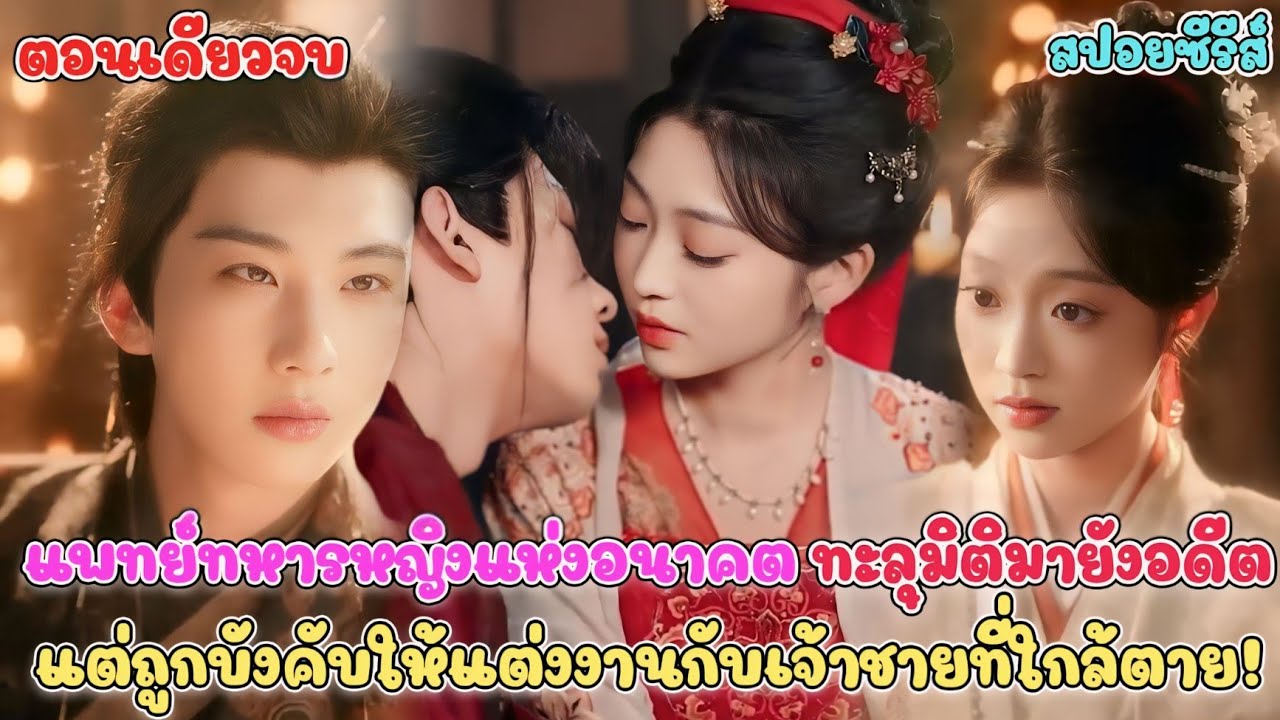 เมื่อแพทย์ทหารหญิงแห่งอนาคต ถทะลุมิติดมายังอดีต ถูกบังคับให้แต่งงานกับองค์ชายที่ใกล้ตาย