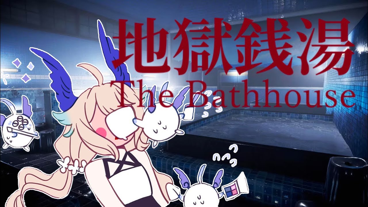 The Bathhouse | 地獄銭湯 【NIJISANJI  EN | Enna Alouette】