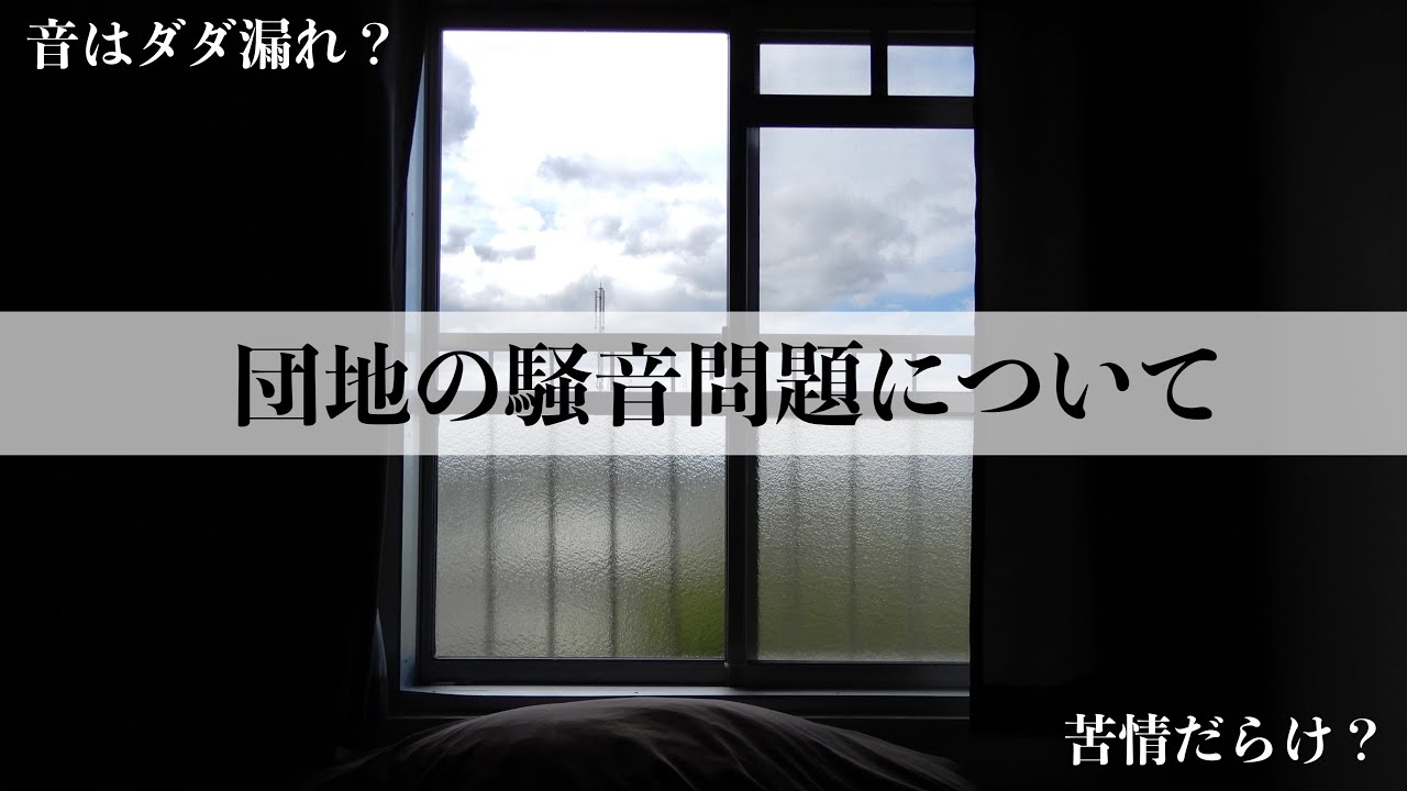 ［団地の騒音問題］団地は騒音苦情だらけ？生活音ダダ漏れ？団地暮らし|二人暮らし|築50年後