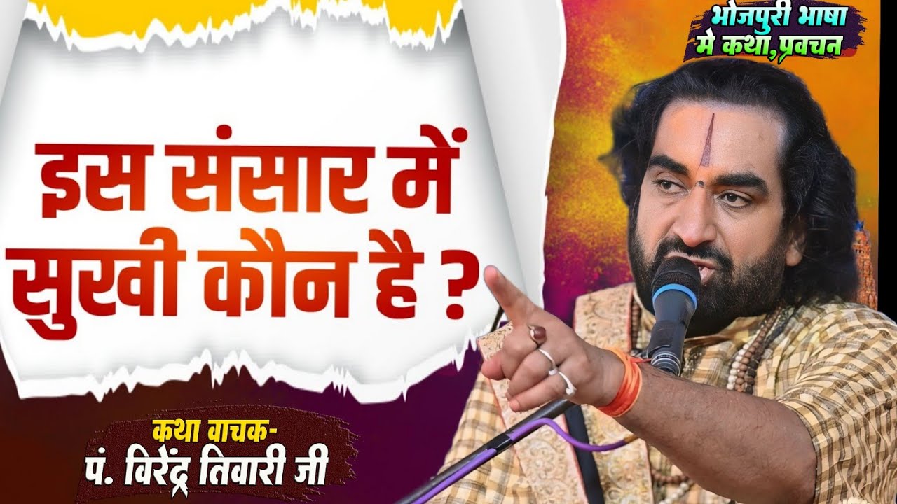 इस संसार में सुखी कौन है ? is sansar me Sukhi kaun hai ? #Virendra Tiwari | Jaura Bazar Live Katha |