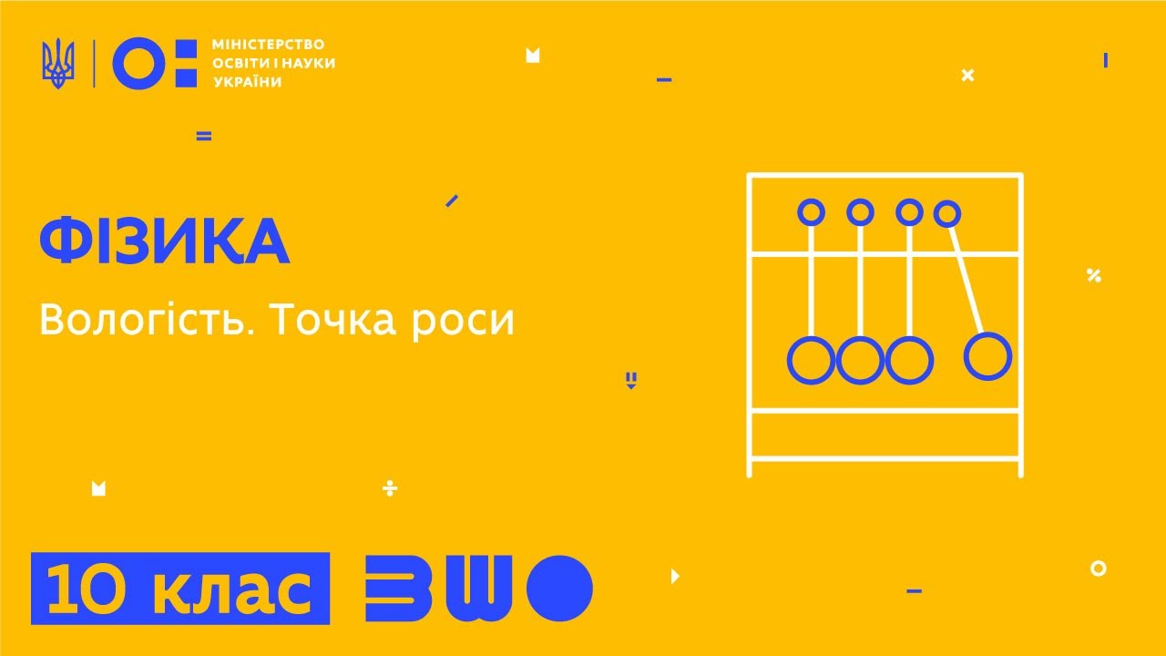 10 клас. Фізика. Вологість. Точка роси