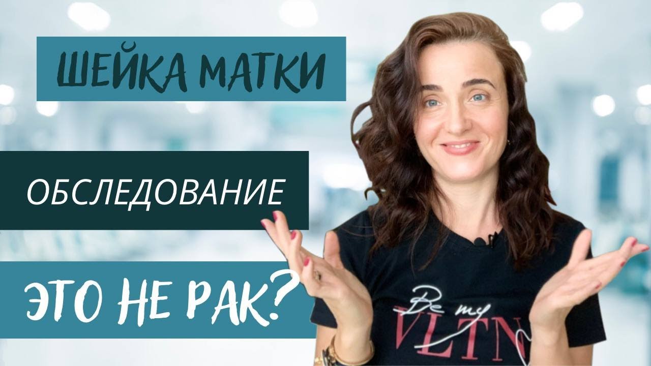 Обследование шейки матки. Цитология. Кольпоскопия. Биопсия. Выскабливание