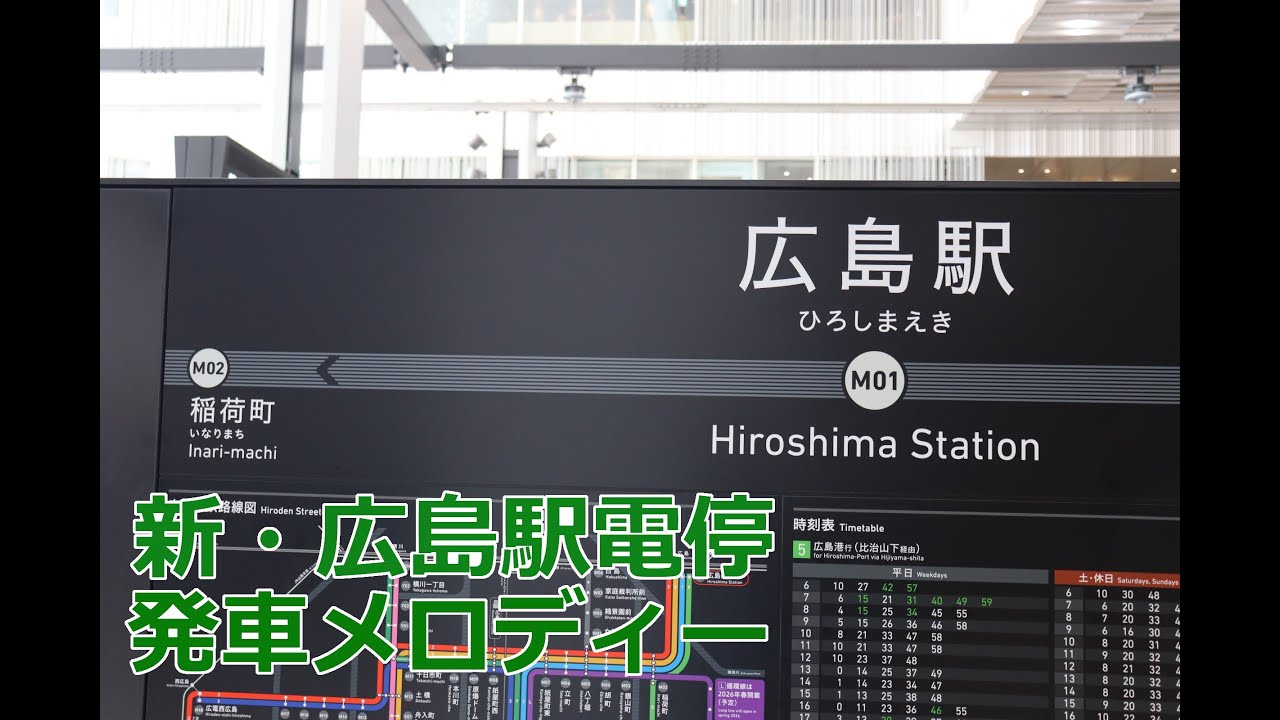 [4K]広島電鉄広島駅電停 新・発車メロディー　2025.8