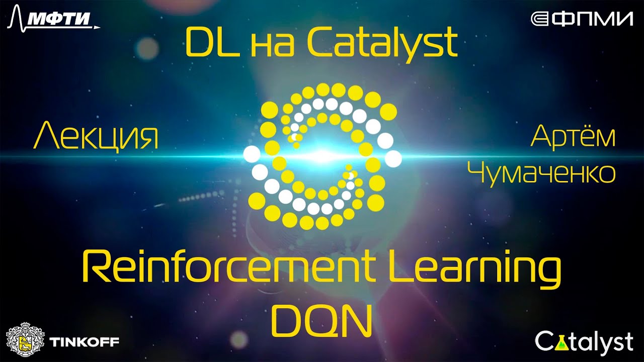 Лекция. Reinforcement Learning. DQN.