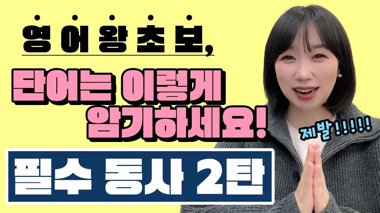 영단어 자동암기 [필수 동사편] 2탄! 제발 단어암기는 이렇게 하세요🙏 (왕초보영어, 기초영어)