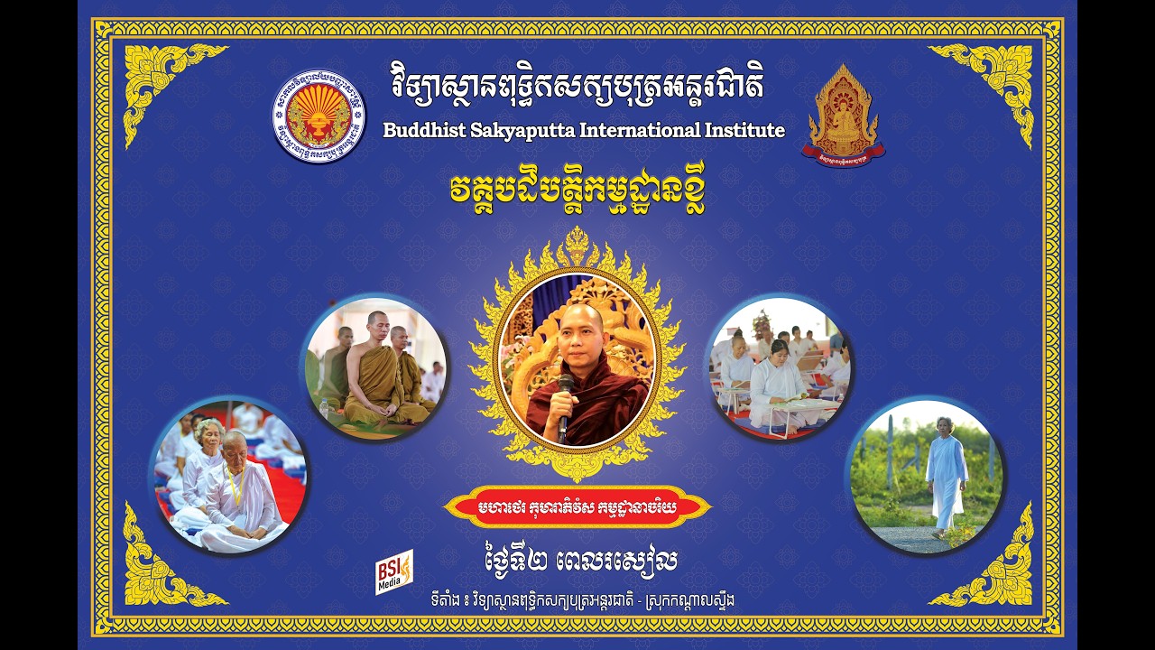 🪷 វគ្គបដិបត្ដិកម្មដ្ឋាន រយៈពេល ០៣ថ្ងៃ 🪷 