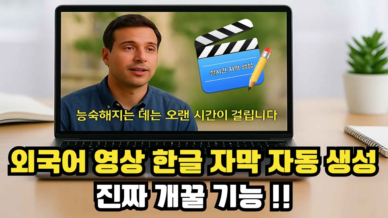 외국어 영상 실시간으로 자동 한글 자막 생성해주는 개꿀 방법