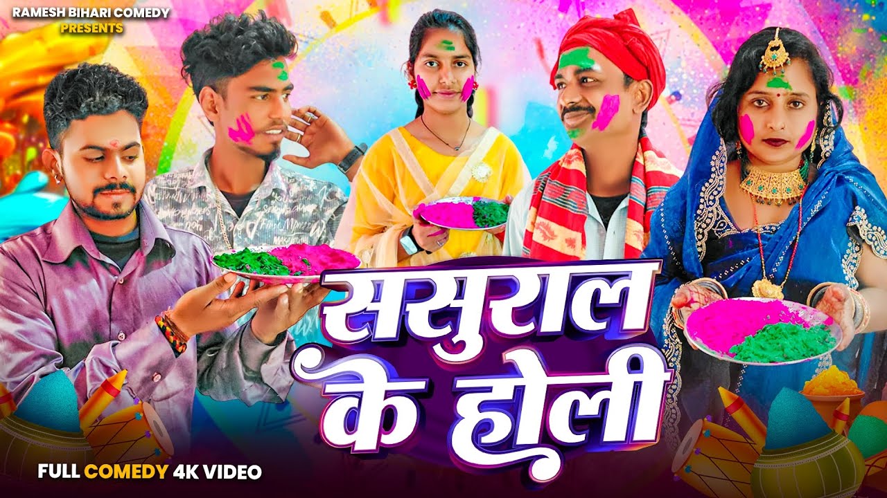 | ससुराल के होली | #Ramesh_Bihari | #Akash_Bihari Ka #New_Bhojpuri_Holi_Comedy_Video Sasural Ke Holi