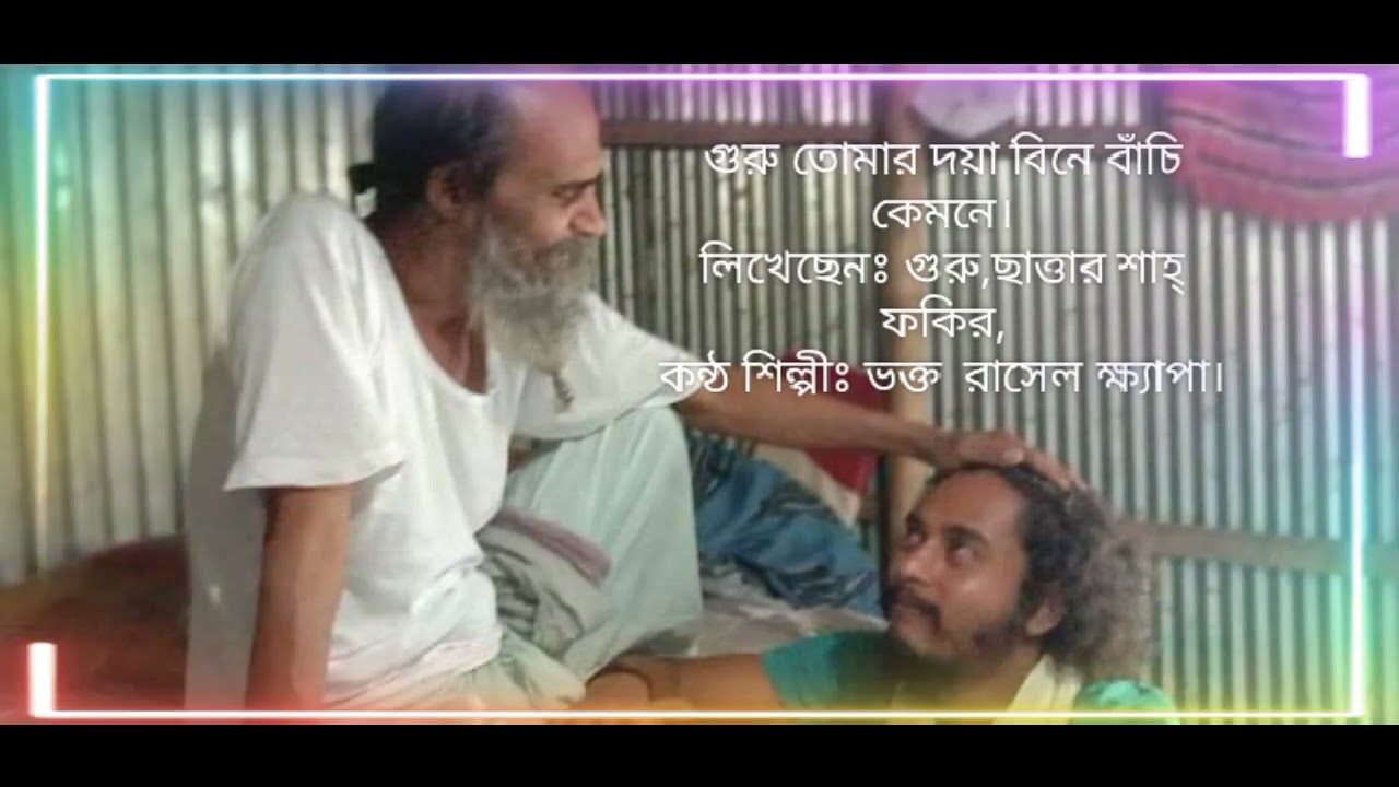 গুরু তোমার দয়া বিনে বাঁচি কেমনে। লিখেছেনঃ গুরু ছাত্তার শাহ্ ফকির। কন্ঠ শিল্পীঃ ভক্ত রাসেল ক্ষ্যাপা।🙏