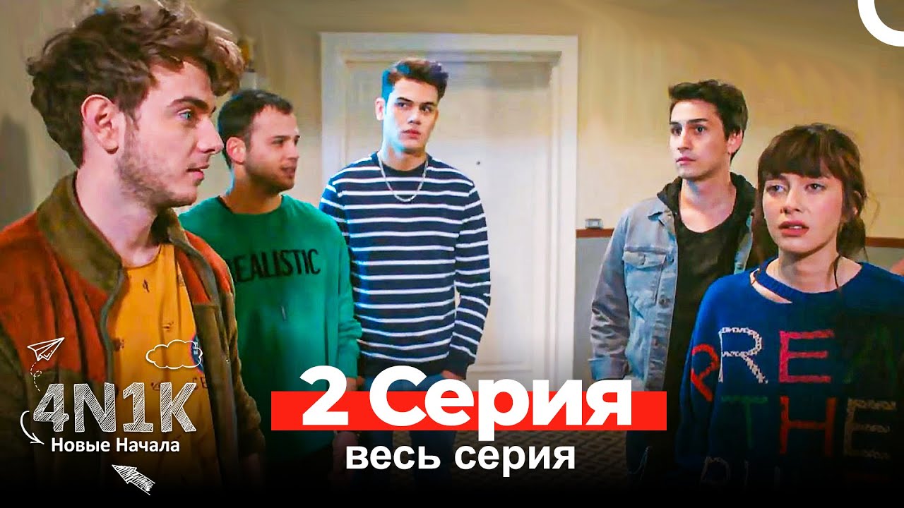 4N1K Новые Начала 2 Серия (Russian Dubbed)