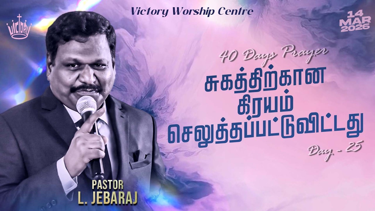 🔴🅻🅸🆅🅴 | 40 DAYS PRAYER | Day - 25 | 14-MAR-2026 | Pr. L. Jebaraj | Victory Worship Centre | Madurai
