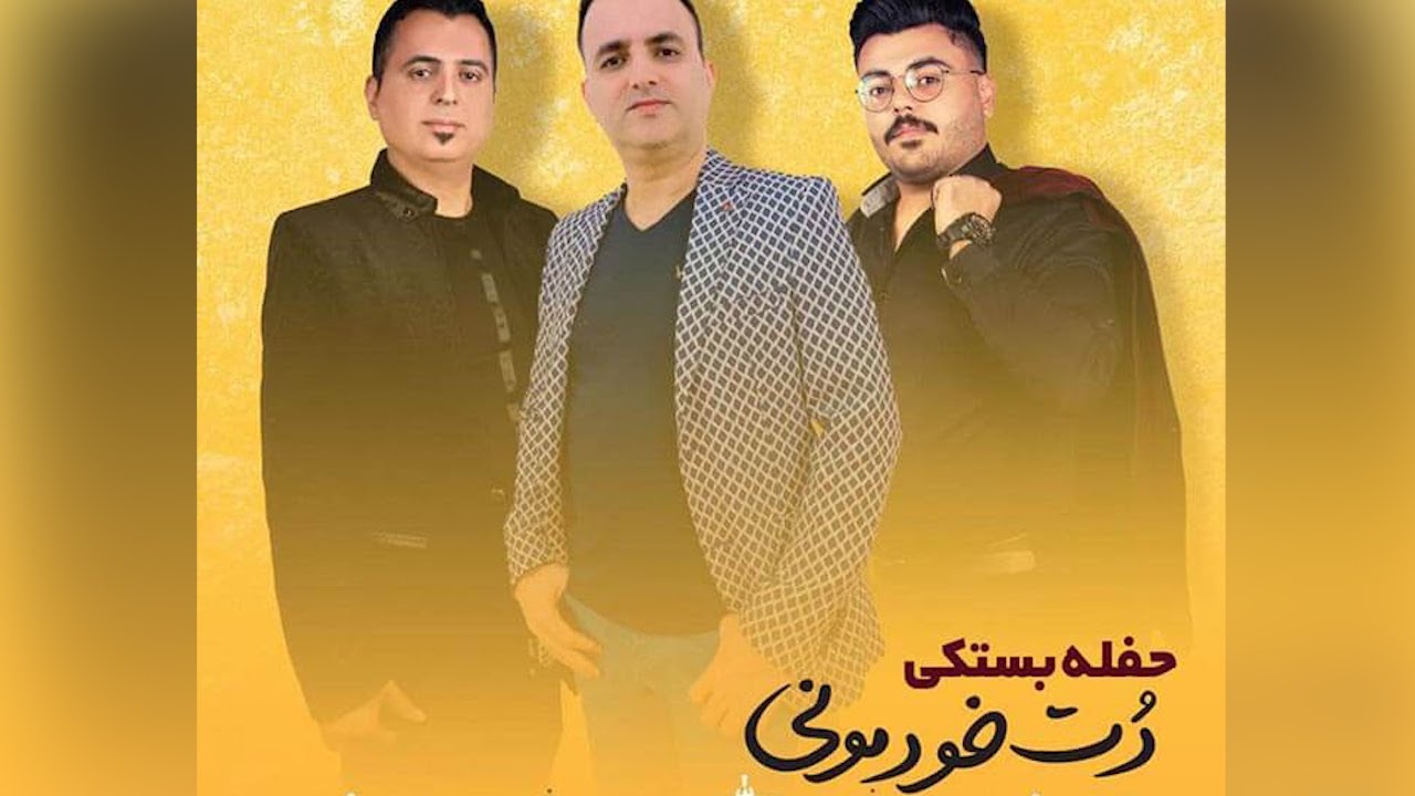 حفله - عروسی - بستکی | دت خودمونی | عبدالله یونس - حامد شاعری - مسعود شاعری | Bastaki